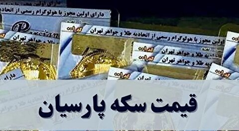 قیمت سکه پارسیان امروز چهارشنبه ۱۹ آذر ۱۴۰۴ + جدول