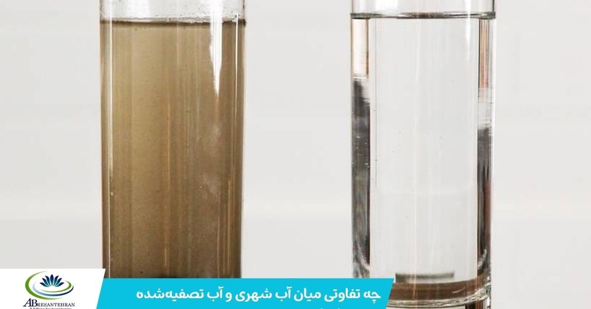 نقش آب سالم در سلامت بدن؛ چرا دستگاههای تصفیه آب تایوانی آبرسان تهران انتخابی مطمئن برای خانوادههاست؟ نقش آب سالم در سلامت بدن؛ چرا دستگاههای تصفیه آب تایوانی آبرسان تهران انتخابی مطمئن برای خانوادههاست؟