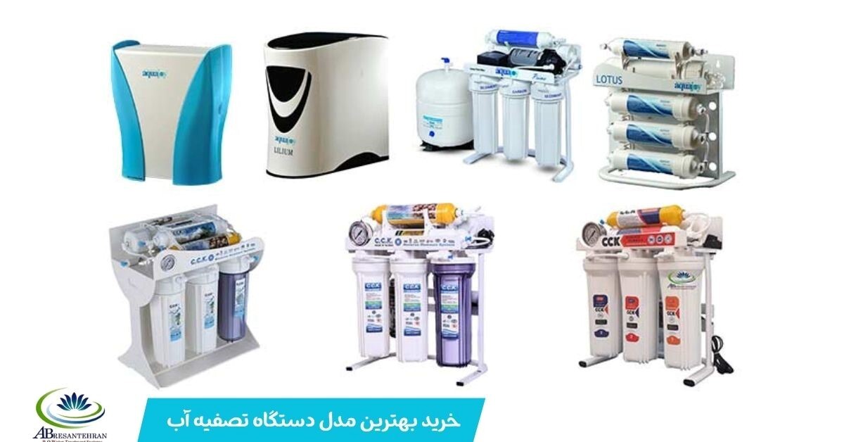 نقش آب سالم در سلامت بدن؛ چرا دستگاههای تصفیه آب تایوانی آبرسان تهران انتخابی مطمئن برای خانوادههاست؟ نقش آب سالم در سلامت بدن؛ چرا دستگاههای تصفیه آب تایوانی آبرسان تهران انتخابی مطمئن برای خانوادههاست؟