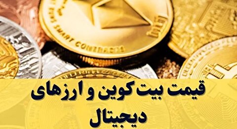 قیمت بیت کوین و ارز‌های دیجیتال امروز یکشنبه ۲ آذر ۱۴۰۴ + جدول