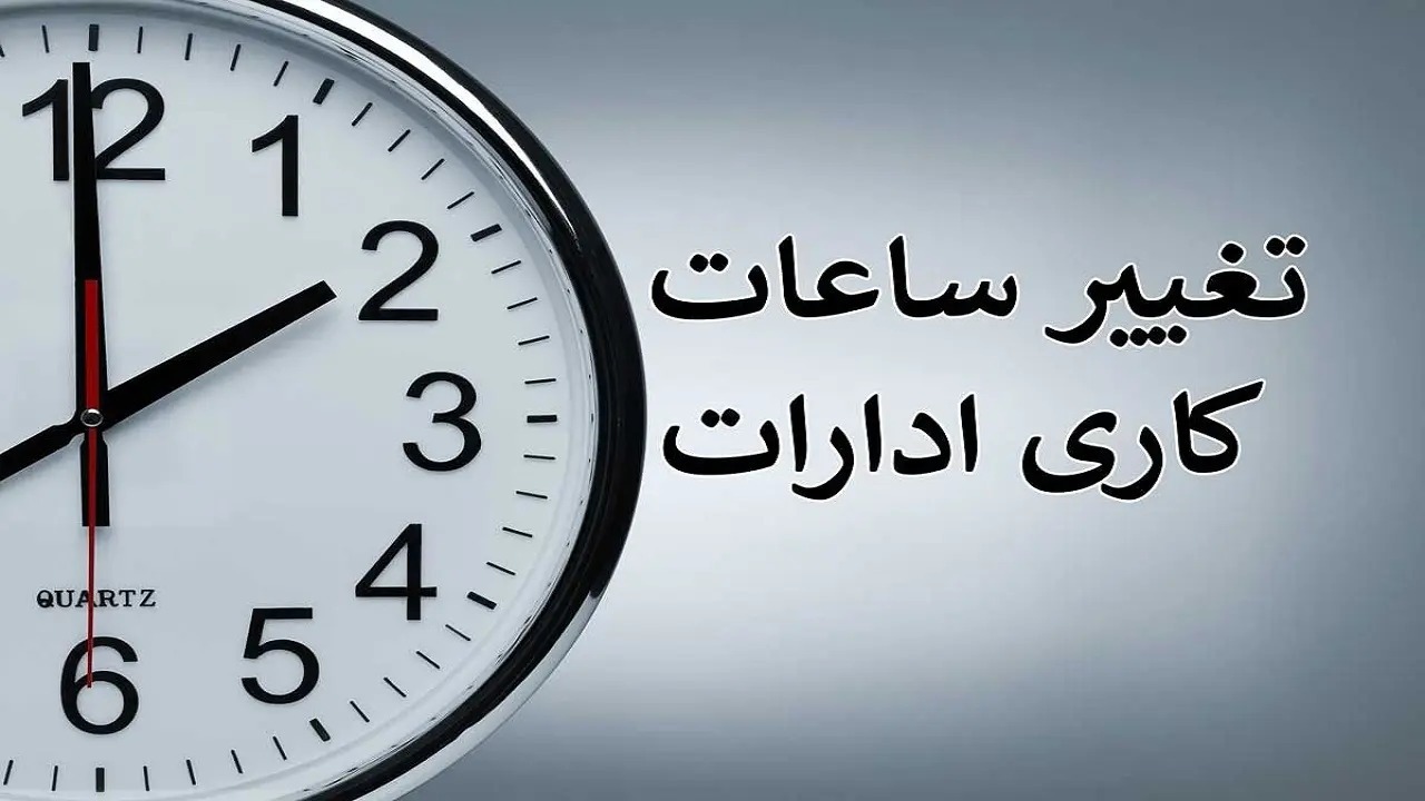 تغییر ساعت کار ادارات و بانک‌ها از اول دی