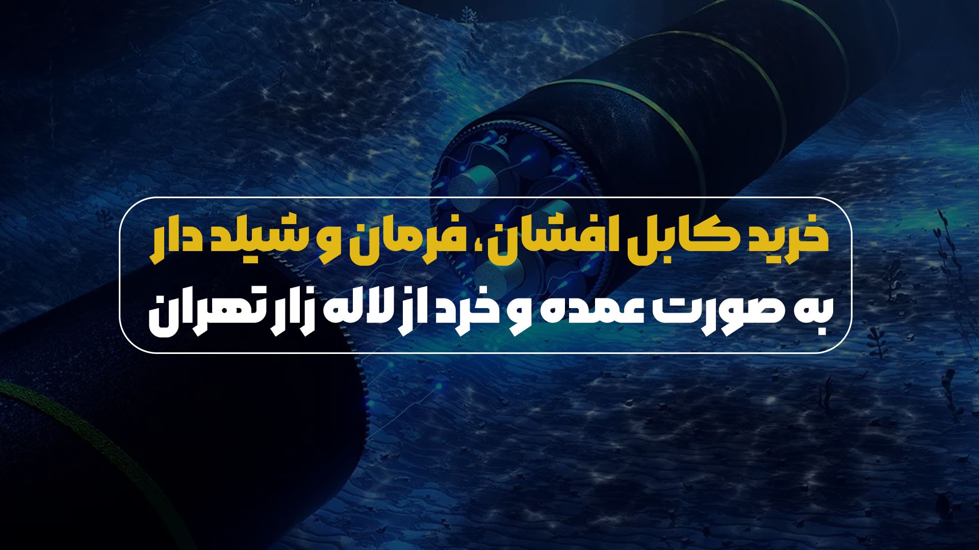 خرید کابل افشان، فرمان و شیلد دار به صورت عمده و خرده از لاله زار تهران