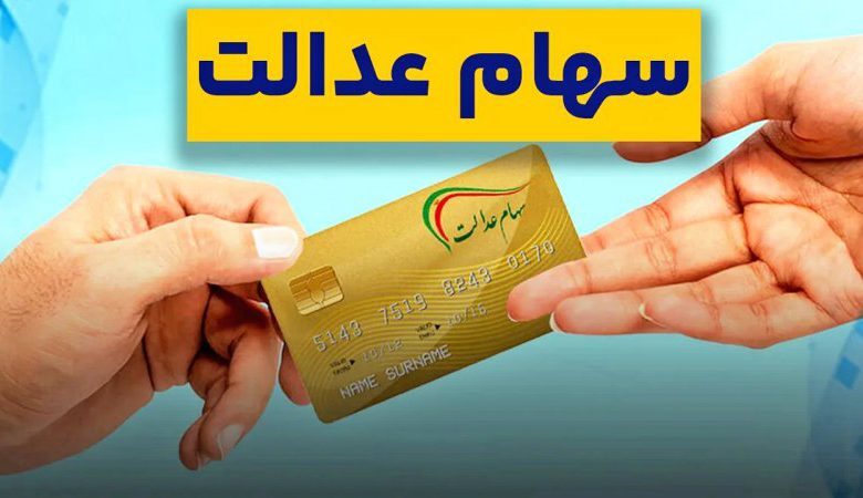 زمان واریز سهام عدالت مشخص شد؟ جزئیات پرداخت پیش از یلدا زمان واریز سهام عدالت مشخص شد؟ جزئیات پرداخت پیش از یلدا