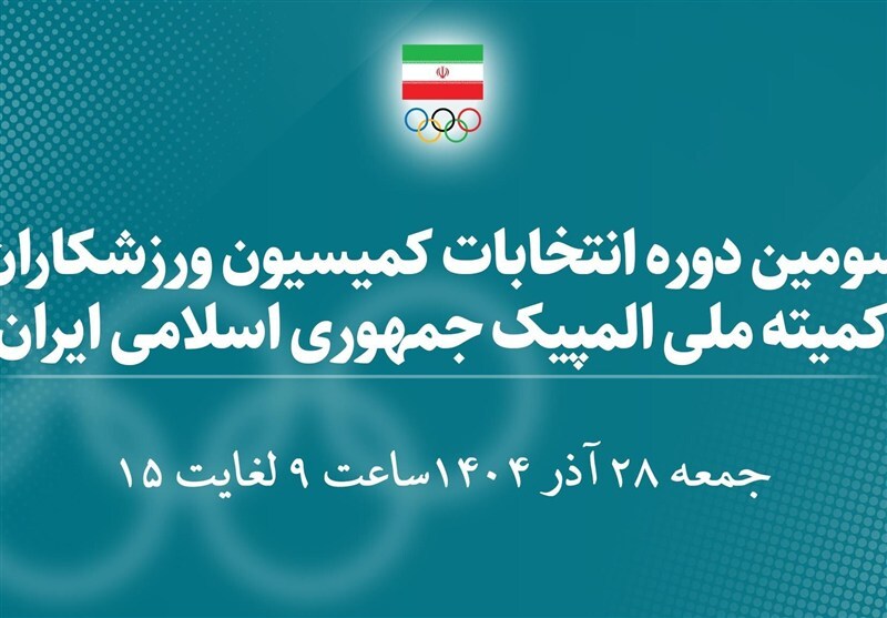 اسامی ۳۰ کاندیدای سومین دوره انتخابات کمیسیون ورزشکاران اعلام شد