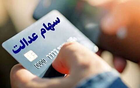 شایعات واریز سود سهام عدالت قبل از یلدا تکذیب شد