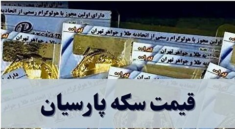قیمت سکه پارسیان امروز چهارشنبه ۲۶ آذر ۱۴۰۴ + جدول