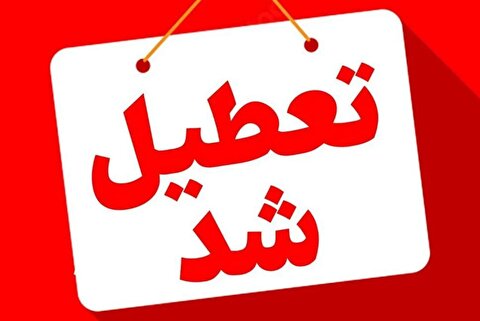 مدارس و ادارات فردای شب یلدا تعطیل خواهند شد؟