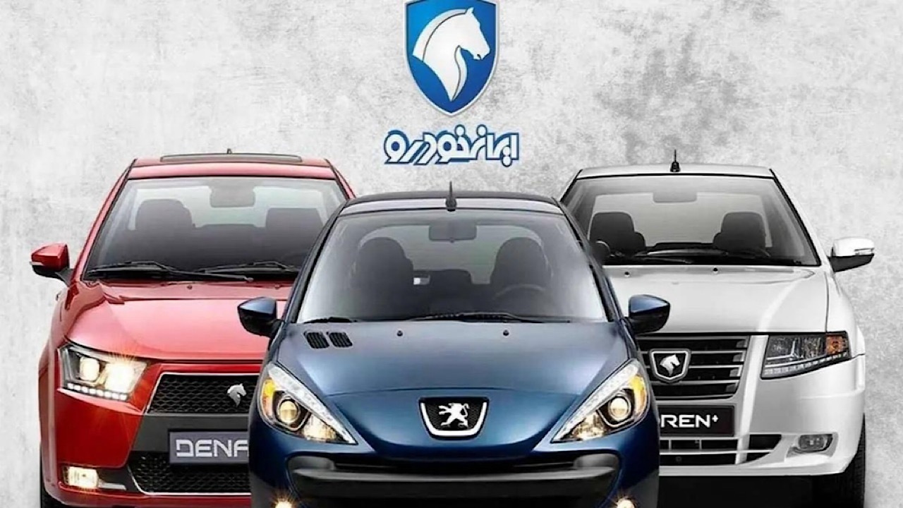 فروش ایران خودرو آذر ۱۴۰۴ بدون بلوکه پول؛ آخرین مهلت ثبت نام ایران خودرو چه زمانی است؟ + زمان قرعه کشی فروش ایران خودرو آذر ۱۴۰۴ بدون بلوکه پول؛ آخرین مهلت ثبت نام ایران خودرو چه زمانی است؟ + زمان قرعه کشی