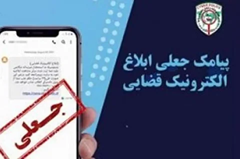 کلاهبرداری ۱۰۰ میلیاردی با پیامک‌های جعلی