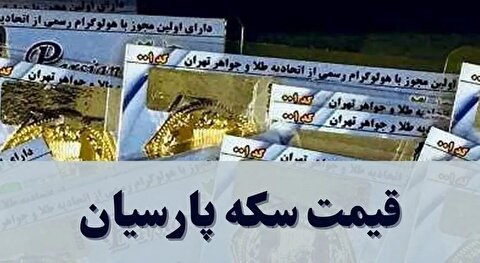 قیمت سکه پارسیان امروز یکشنبه ۳۰ آذر ۱۴۰۴ + جدول