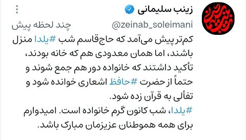 زینب سلیمانی: حاج قاسم تاکید داشت شب یلدا با حافظ خوانی و دورهمی خانوادگی برگزار شود