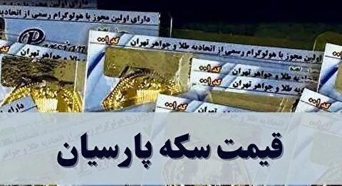 قیمت سکه پارسیان امروز پنجشنبه ۶ آذر ۱۴۰۴ + جدول