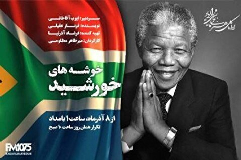 میرطاهر مظلومی زندگی نلسون ماندلا را کارگردانی کرد + زمان پخش
