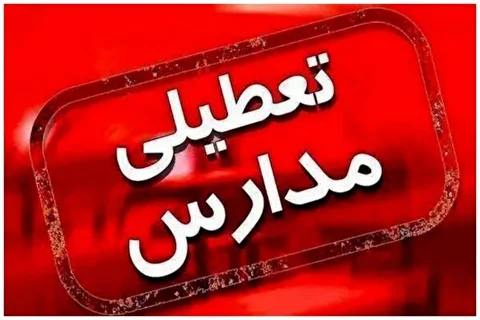 مدارس آذربایجان شرقی فردا ۸ آذر غیرحضوری شد 