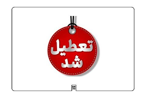 غیرحضوری شدن تمام مقاطع تحصیلی کرمانشاه در ۹ آذر ۱۴۰۴ 