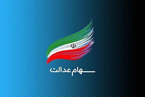 واگذاری سهام عدالت به این افراد آغاز شد