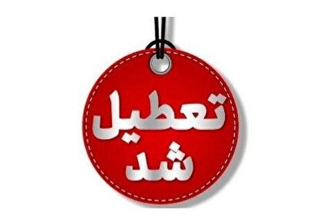 تعطیلی مدارس و دانشگاه‌های کرمانشاه در روز دوشنبه ۱۰ آذر ۱۴۰۴ 