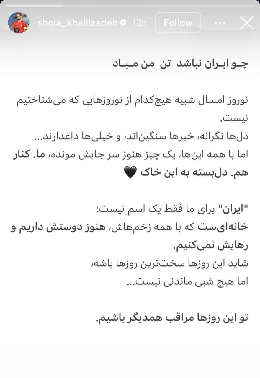 استوری شجاع خلیلزاده برای شروع سال ۱۴۰۵ + عکس استوری شجاع خلیلزاده برای شروع سال ۱۴۰۵ + عکس