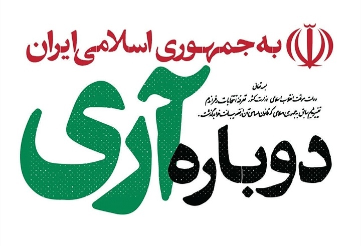 «آری» ایران به جمهوری اسلامی زیر سایه تهدید «آری» ایران به جمهوری اسلامی زیر سایه تهدید