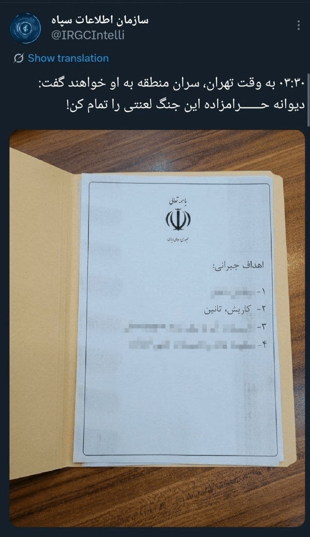 تازهترین پست اکانت منتسب به سازمان اطلاعات سپاه: ۰۳:۳۰ به وقت تهران؛ سران منطقه به او خواهند گفت «دیوانه حرامزاده این جنگ لعنتی را تمام کن!» تازهترین پست اکانت منتسب به سازمان اطلاعات سپاه: ۰۳:۳۰ به وقت تهران؛ سران منطقه به او خواهند گفت «دیوانه حرامزاده این جنگ لعنتی را تمام کن!»