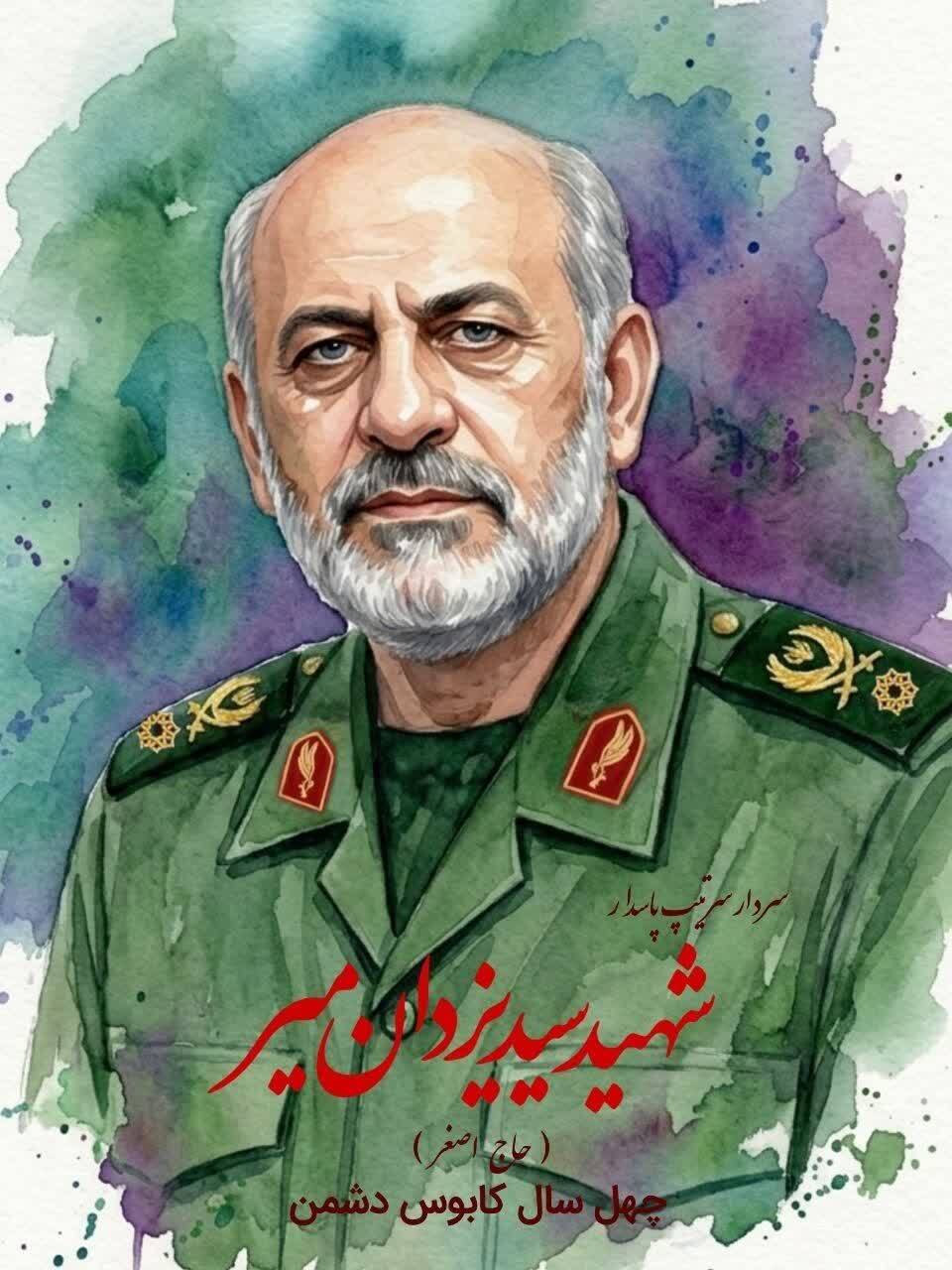 مراسم وداع سردار شهید سید یزدان میر و فرزند ایشان شهیده دکتر فاطمه سادات میر مراسم وداع سردار شهید سید یزدان میر و فرزند ایشان شهیده دکتر فاطمه سادات میر