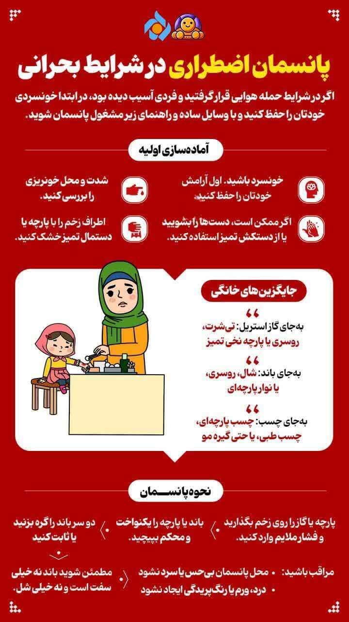 اینفوگرافیک/ پانسمان اضطراری در شرایط بحرانی