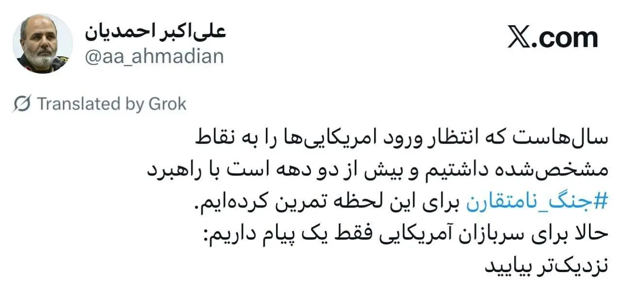 سردار احمدیان، نماینده رهبر انقلاب در شورای دفاع: برای سربازان آمریکایی فقط یک پیام داریم نزدیکتر بیایید سردار احمدیان، نماینده رهبر انقلاب در شورای دفاع: برای سربازان آمریکایی فقط یک پیام داریم نزدیکتر بیایید