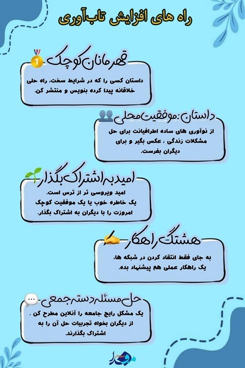 اینفوگرافیک/ راه‌های افزایش تاب‌آوری