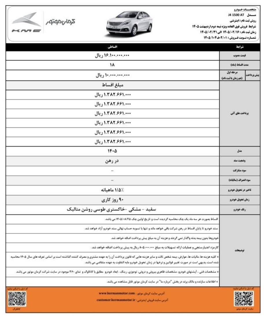 بخشنامه جدید شرایط فروش محصولات کرمان موتور اردیبهشت ۱۴۰۵ بخشنامه جدید شرایط فروش محصولات کرمان موتور اردیبهشت ۱۴۰۵