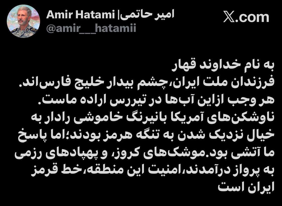 فرمانده کل ارتش: امنیت منطقه هرمز خط قرمز ایران است فرمانده کل ارتش: امنیت منطقه هرمز خط قرمز ایران است