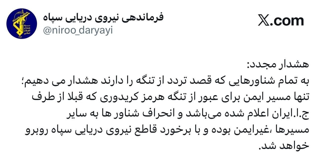 هشدار دوباره نیروی دریایی سپاه به تمامی شناورها + عکس هشدار دوباره نیروی دریایی سپاه به تمامی شناورها + عکس