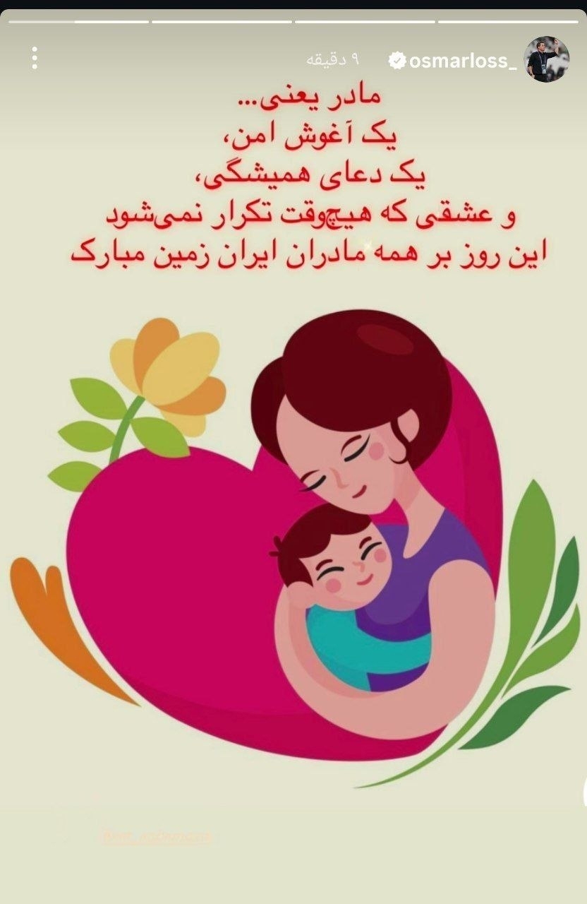 استوری روز مادر اوسمار به زبان فارسی + عکس استوری روز مادر اوسمار به زبان فارسی + عکس