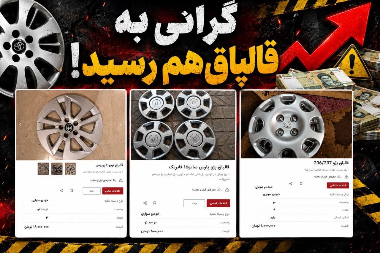 افزایش قیمتها در بازار لوازم جانبی خودرو؛ قالپاق هم میلیونی شد! + عکس افزایش قیمتها در بازار لوازم جانبی خودرو؛ قالپاق هم میلیونی شد! + عکس