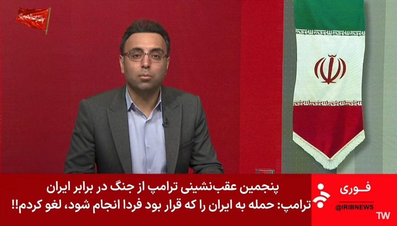 عکس | زیرنویس شبکه خبر در واکنش به خبر ترامپ درباره لغو حمله فردا به ایران عکس | زیرنویس شبکه خبر در واکنش به خبر ترامپ درباره لغو حمله فردا به ایران