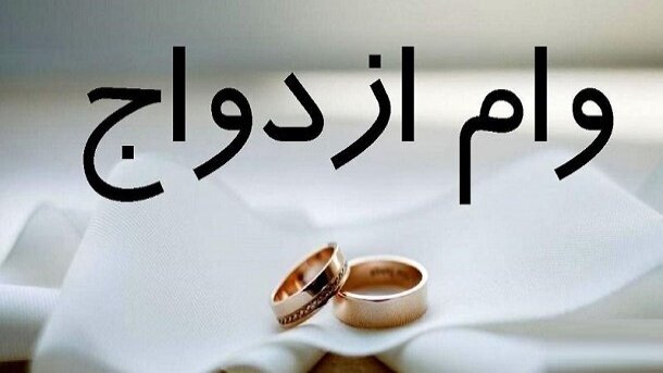 شرایط دریافت وام ازدواج
