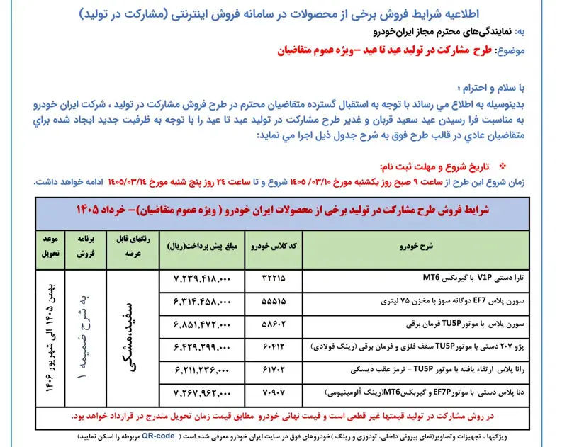 جزئیات طرح فروش عید تا عید ایرانخودرو جزئیات طرح فروش عید تا عید ایرانخودرو