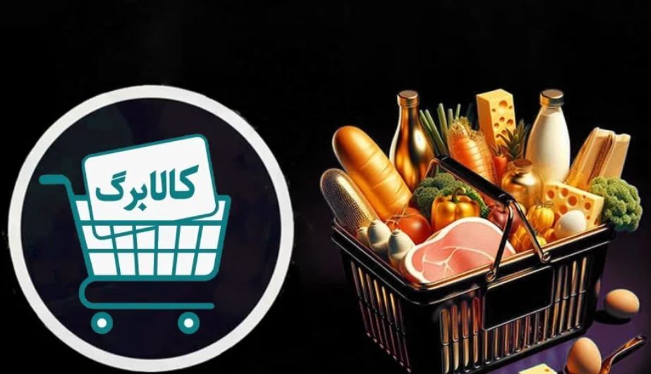 زمان واریز کالابرگ خرداد ۱۴۰۵ زمان واریز کالابرگ خرداد ۱۴۰۵