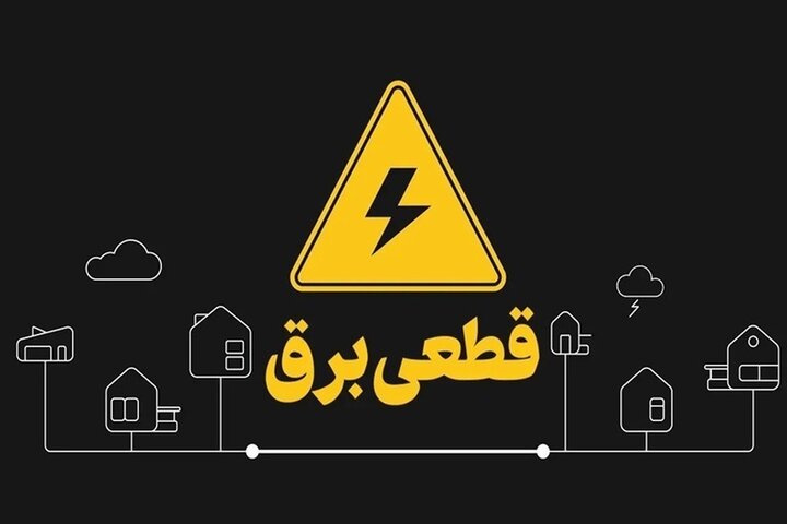 جدول قطعی برق استان تهران فردا شنبه ۲۷ تیر ۱۴۰۵ جدول قطعی برق استان تهران فردا شنبه ۲۷ تیر ۱۴۰۵
