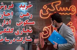 این قیمت‌ها در بازار مسکن غیرواقعی است