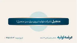 عرضه اولیه منجیل ۱۴۰۵؛ قیمت، سهمیه و زمان ثبت سفارش اعلام شد