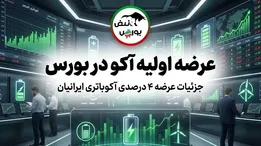 عرضه اولیه آکو چهارشنبه ۲۸ مرداد؛ قیمت عرضه اولیه آکو و نقدینگی مورد نیاز اعلام شد