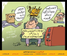 کاریکاتور | مجلس و تاجِ گردون