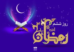دعای روز ششم ماه رمضان و اوقات شرعی