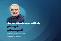 اینفوگرافیک| چند کتاب خوب برای شناخت بهتر شهیدحاج قاسم سلیمانی