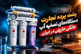 پشت پرده تجارت دستگاه های تصفیه آب خانگی خارجی در ایران