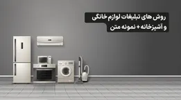 متن تبلیغات لوازم آشپزخانه [تبلیغات فروش لوازم آشپزخانه]