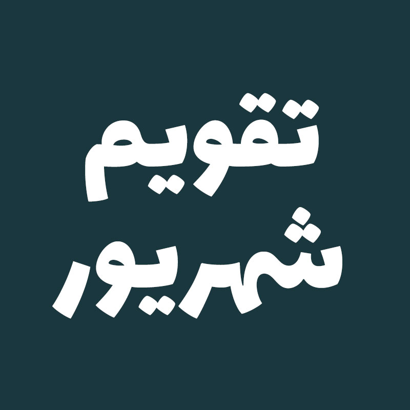 تقویم شهریور ۱۴۰۵ با مناسبتها و تعطیلات رسمی + جدول کامل تقویم شهریور ۱۴۰۵ با مناسبتها و تعطیلات رسمی + جدول کامل