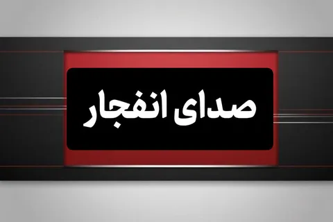 صدای چند انفجار در جم بوشهر؛ جزئیات حادثه در انتظار اعلام رسمی