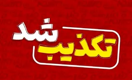پشت پرده شایعه اصابت موشک در البرز