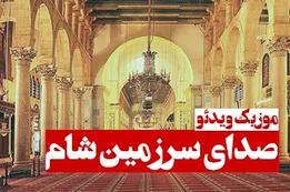 موزیک ویدئوی صدای سرزمین شام